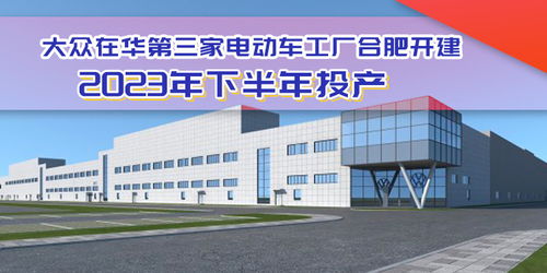 大眾電動(dòng)化布局加速，合肥工廠開(kāi)建助力安徽建材產(chǎn)業(yè)升級(jí)